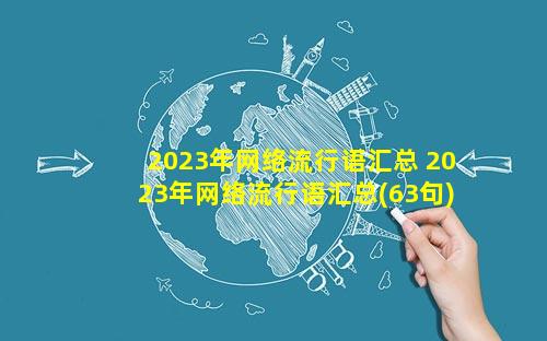 2023年网络流行语汇总 2023年网络流行语汇总(63句)_2023最新网络热梗